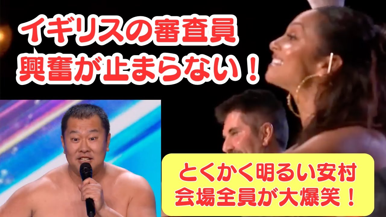 【和訳と英語字幕付き】とにかく明るい安村：審査員の興奮が止まらない！#とにかく明るい　＃安村　#bgt