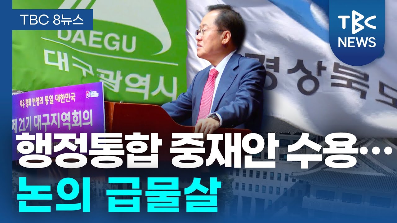 대구시 행정통합 중재안 수용... 논의 급물살ㅣTBC뉴스