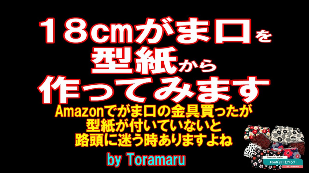 18㎝がま口を型紙から作ってみよう！