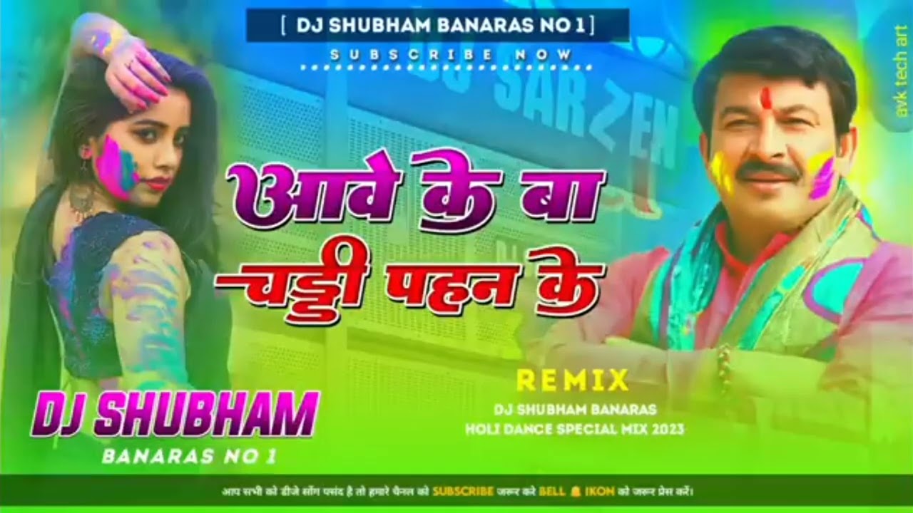 aawe ke Bate Khali Chaddi pahin ke Manoj Tiwari mrudul Holi song Shubham DJ Banaras। RDJ Rimix 