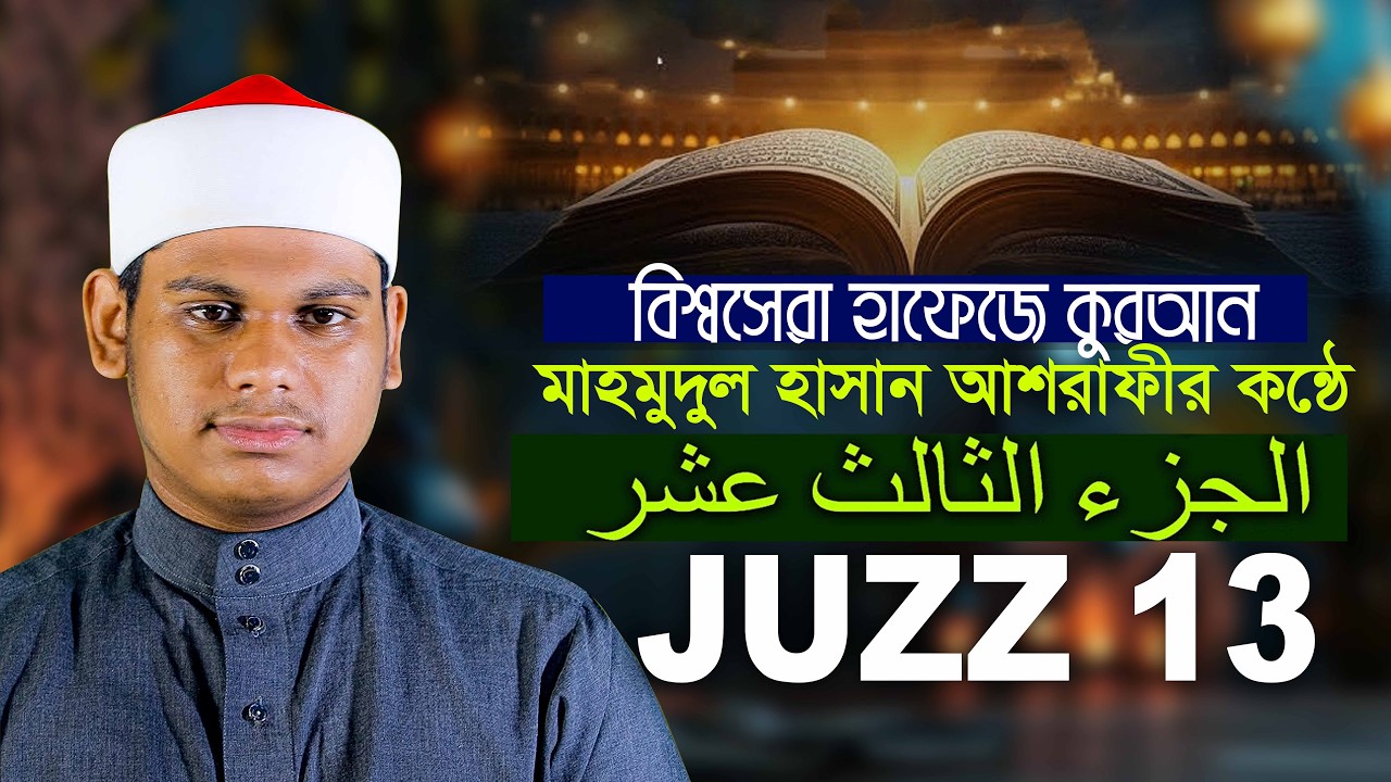 ১৩ তম পারা রমজানের রেডিওসুরে হাফেজ মাহমুদুল হাসান আশরাফী Qari Mahmudul Hasan Asrafi Juz 13 Para 13