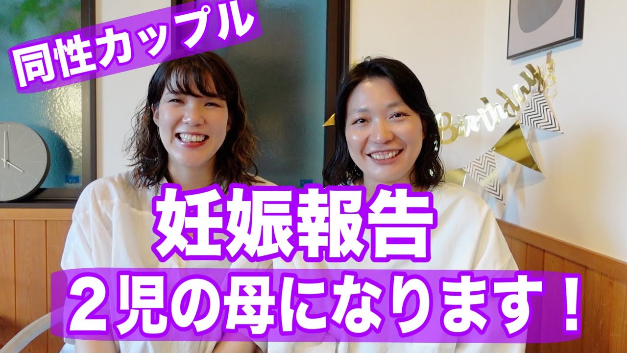 大切なご報告【ふたりママ】２人目の子供を授かりました👶💕#同性カップル