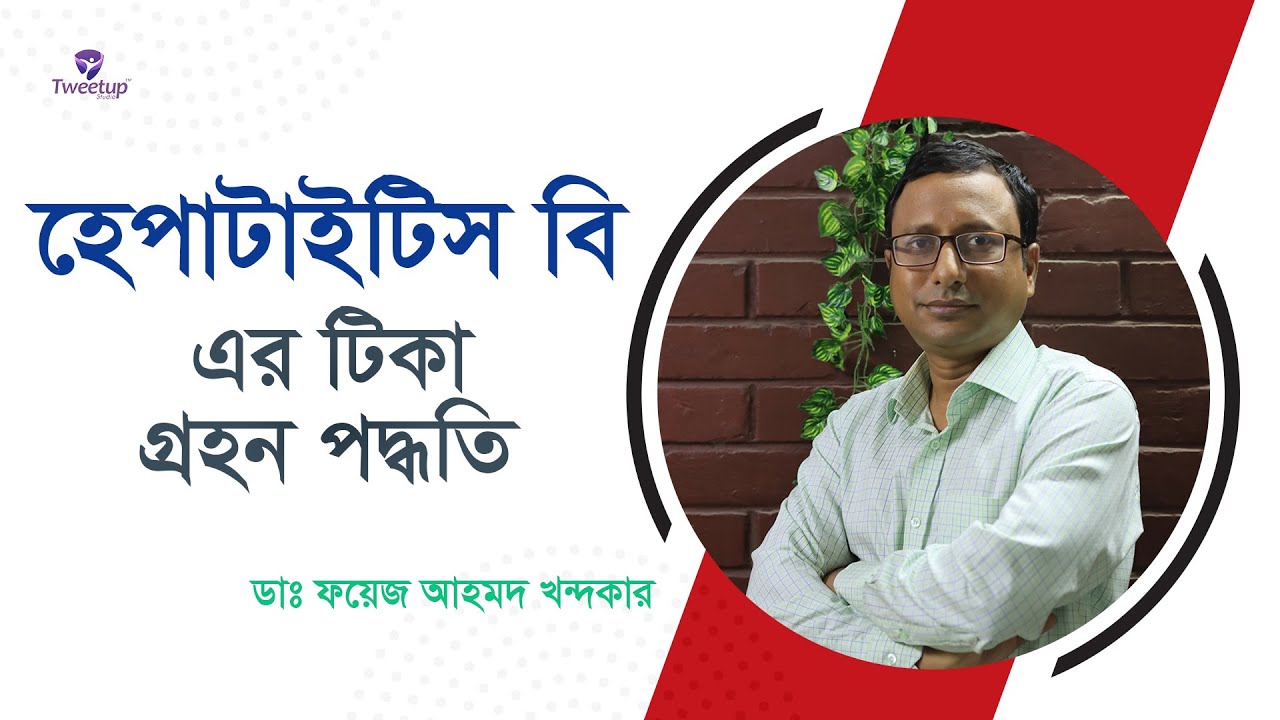 হেপাটাইটিস বি থেকে বাঁচতে টিকা নেওয়ার সঠিক পদ্ধতি দেখুন | Hepatitis B Vaccine