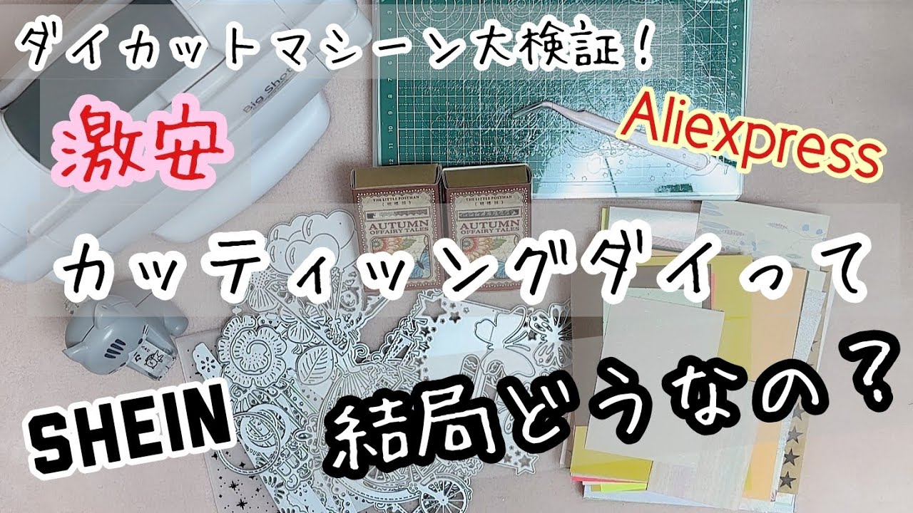 安いカッティングダイって結局どうなの？SHEIN＆Aliexpressダイ爆買い🔥でダイカットマシーン大活躍！🛍‪💕