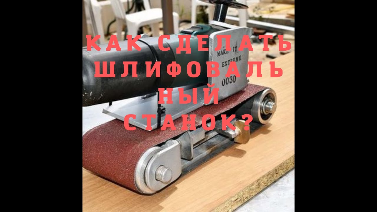 Как сделать шлифовальный станок из болгарки своими руками.