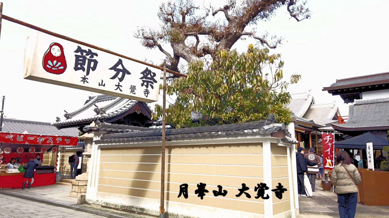 「節分祭」 大覚寺 　尼崎市