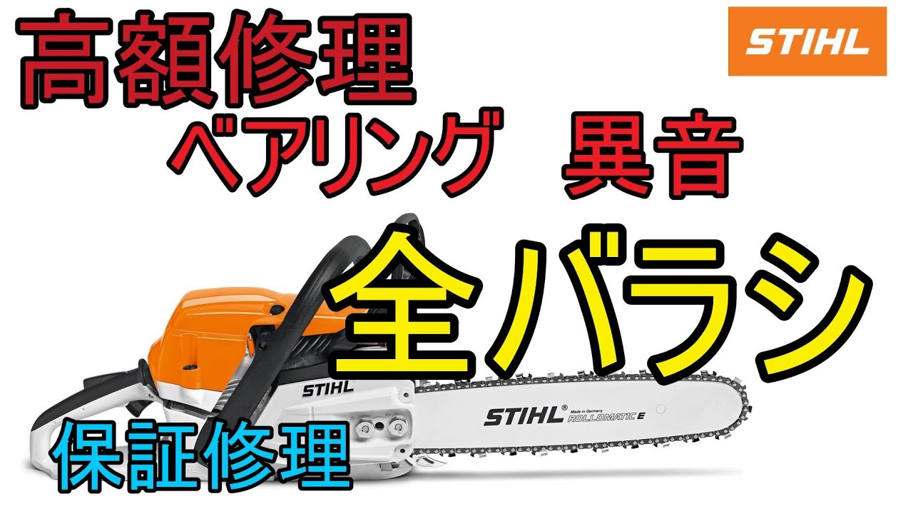 STIHL　チェンソー　保証修理　MS 261 C-M VW ベアリングの異音したから　交換してみた 　スチール　チェーンソー