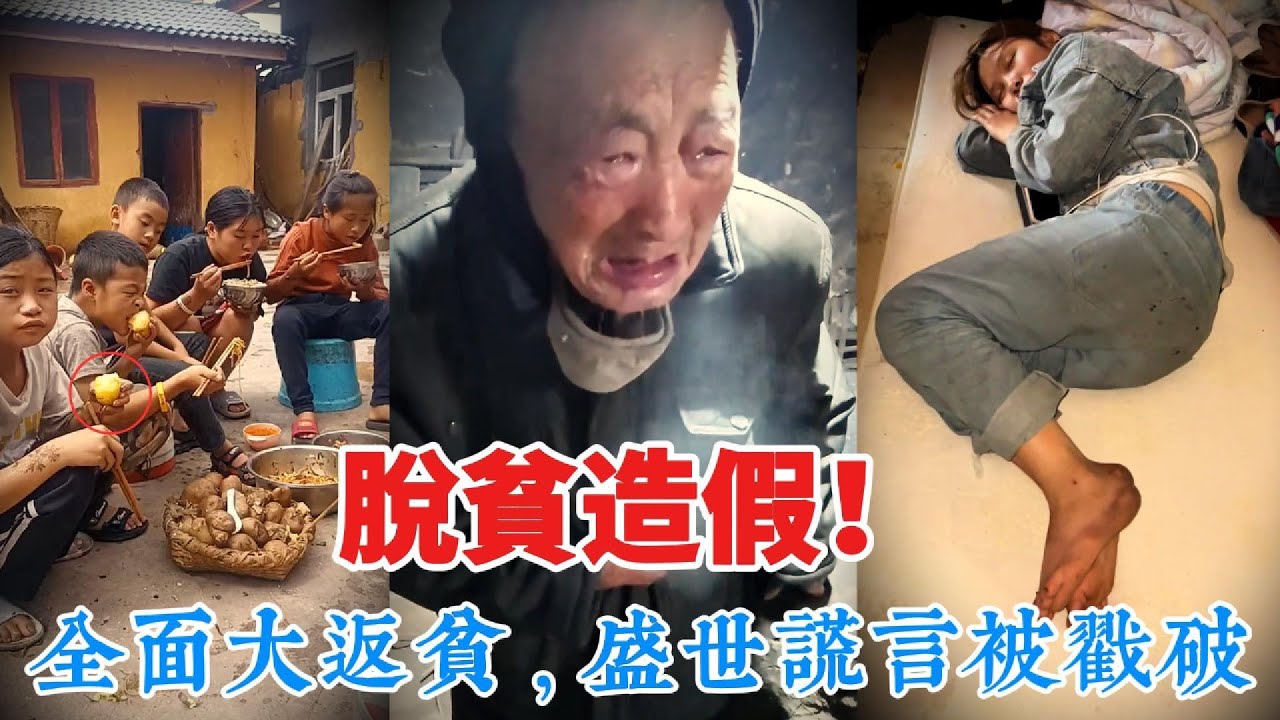 【中國崩潰】 中國6億人正在「極限生存」！吃土豆、睡橋洞，戳破中共「盛世」的最後遮羞布。