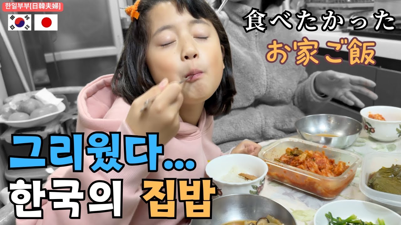 한국의 집밥을 너무나도 그리워했던 일본인 아내와 딸(한일부부의 일본 일상)