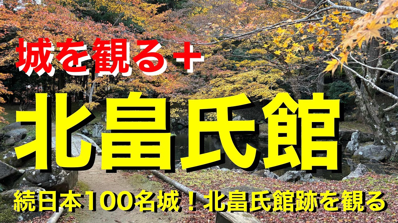 【城を観る＋】《北畠氏館（北畠神社）》2023 〜続日本100名城！北畠氏館跡を観る〜