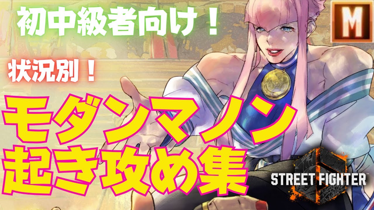 【スト6】ラッシュ＆投げ！モダンマノンの起き攻めを状況別で6つ紹介します！