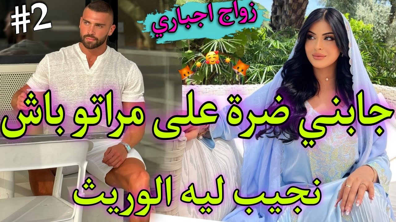 الخادمة بنت الدوار القاصر♨️وسيد القصر الامبراطور القاسي💘جابني ضرة باش نجيب ليه الوريث حتاقرني حيث...