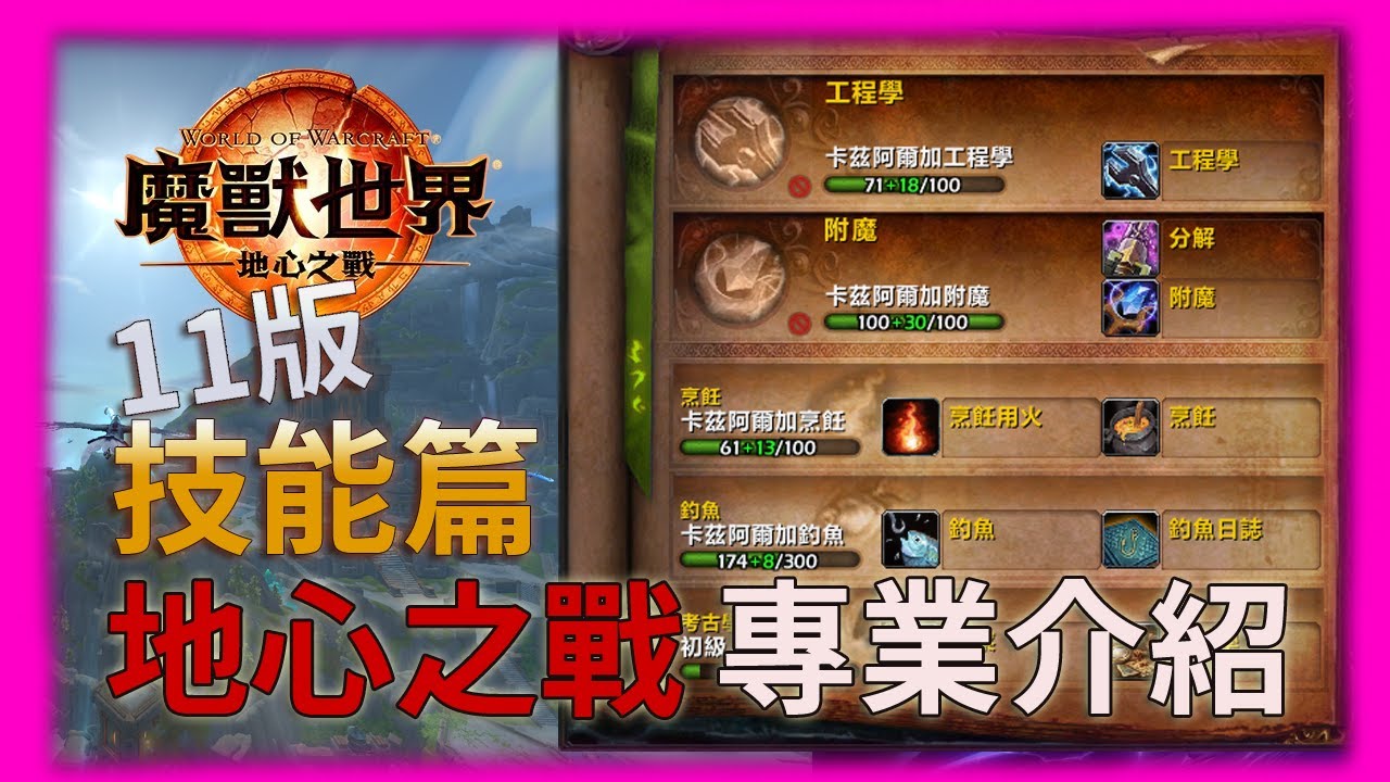 [魔獸世界] 11版 地心之戰 新手教學 | 專業介紹 技能篇