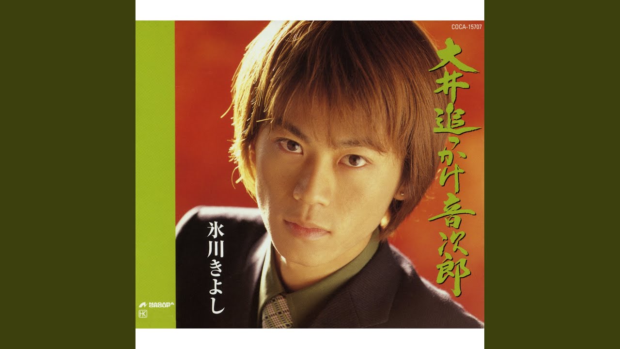 大井追っかけ音次郎