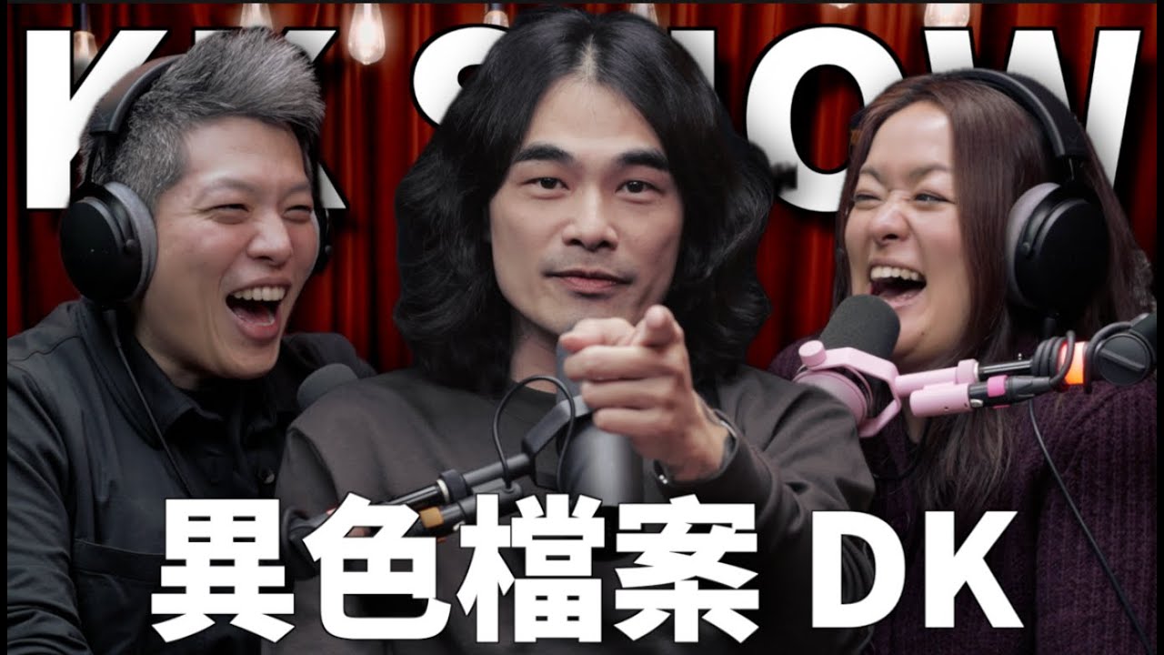 The KK Show 298 - 異色檔案 DK @mystery2018