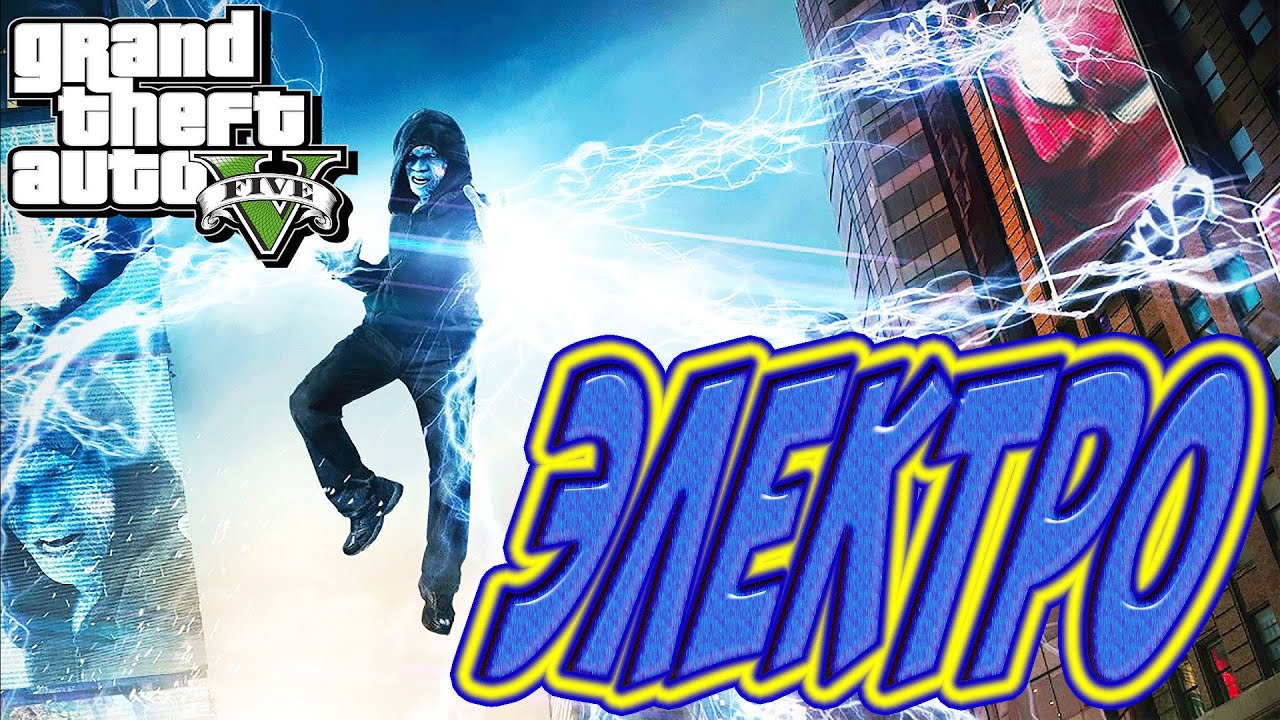 [ Grand Theft Auto V: MOD ] ЭЛЕКТРО [PC-Ultra-1080p-60 FPS]