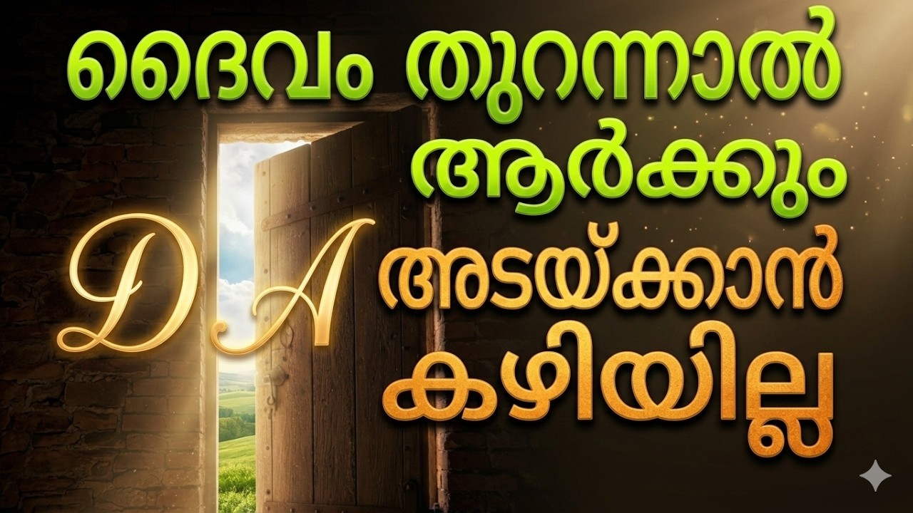 ദൈവം തുറന്നാൽ ആർക്കും അടയ്ക്കുവാൻ കഴിയില്ല | Prophetic Message 2026 | Powerful Malayalam Sermon