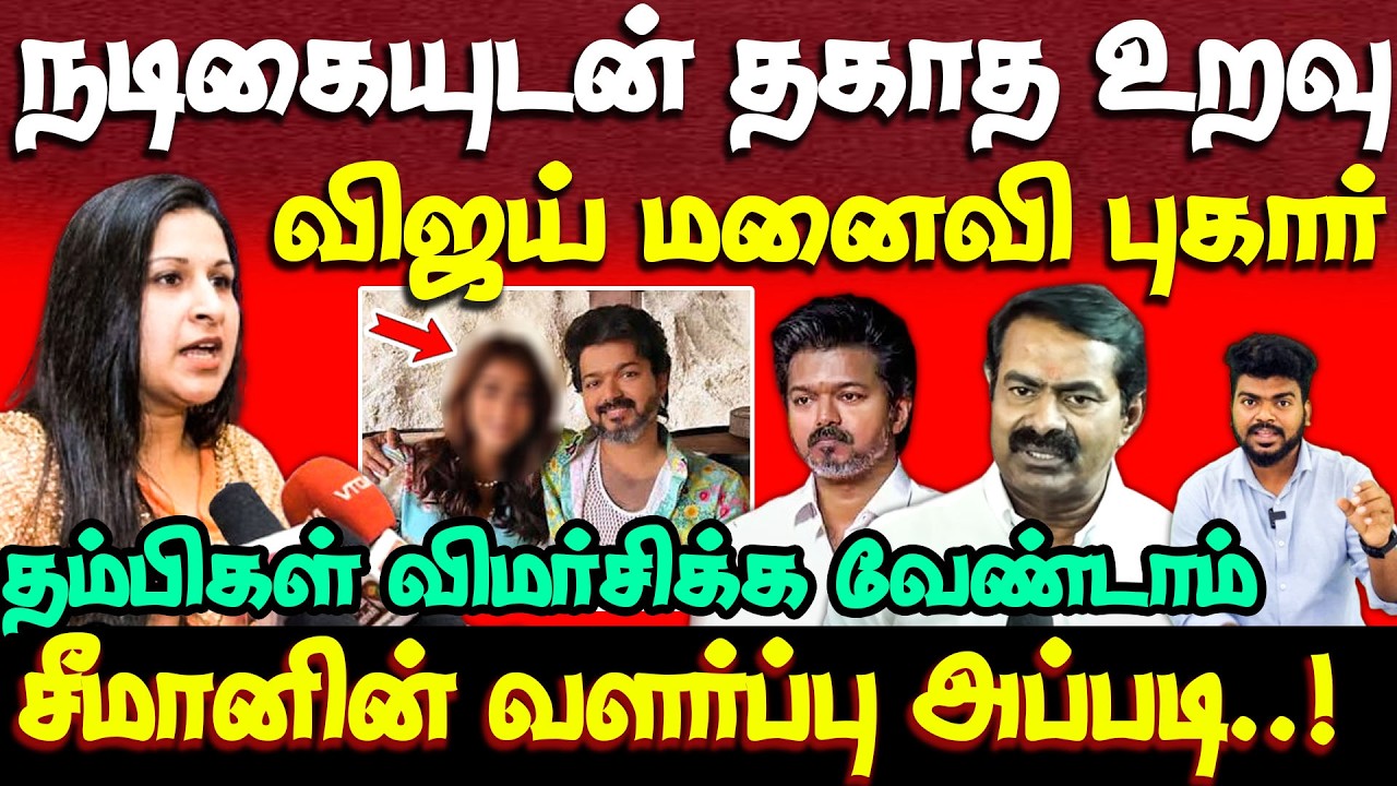 விஜய் மனைவி சங்கீதா அளித்த புகார் | சீமான் தம்பிகளின் நாகரீக அரசியல் | seeman | ntk