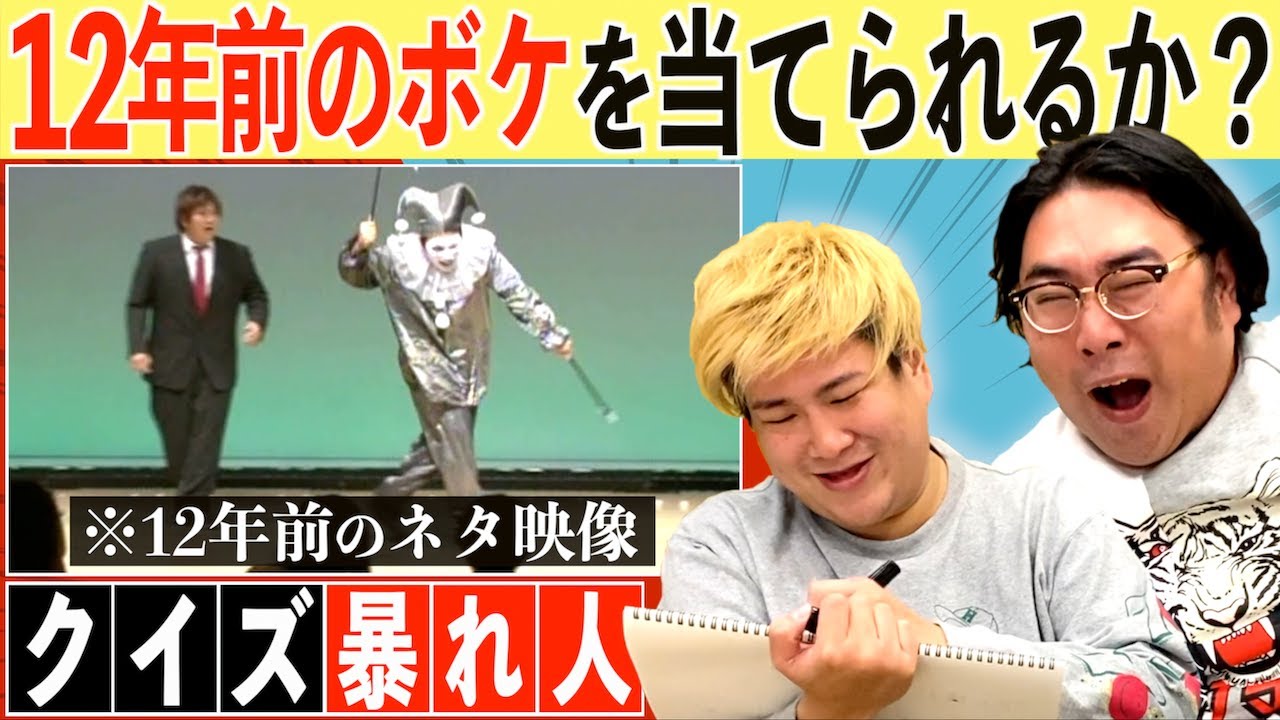 【12年前のボケ】を当てられるか？ ビスブラ最初期の