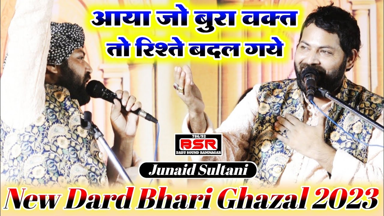 आया जो बुरा वक्त तो रिश्ते बदल गए | Junaid Sultani | New ghazal 2023 | रोना आ जाएगा गजल सुनकर |