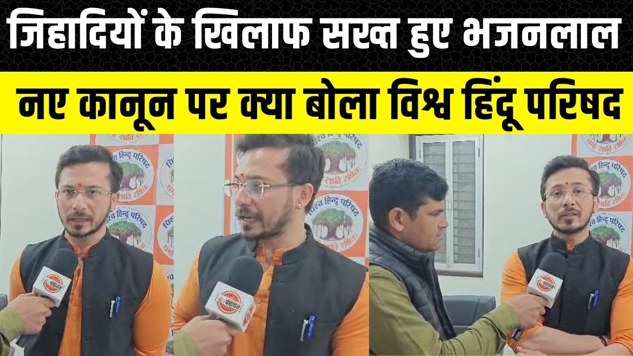 Disturbed Areas Bill 2026: Bhajanlal Sharma ला रहे हैं नया बिल, Vishv Hindu Parishad का मिला साथ