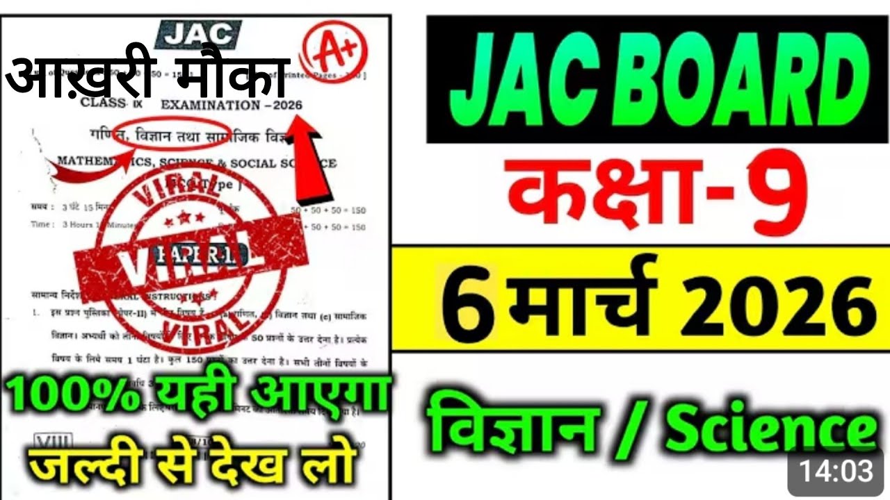 ✅आखरी मौका कक्षा नौवीं विज्ञान वायरल प्रश्न पत्र 6 मार्च #viral #question #science #boardexam2026  