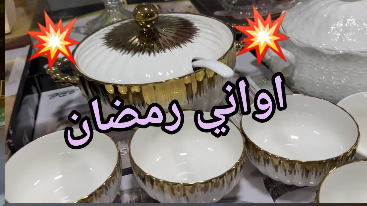 اواني💥رمضان عند حمزة البرنوصي