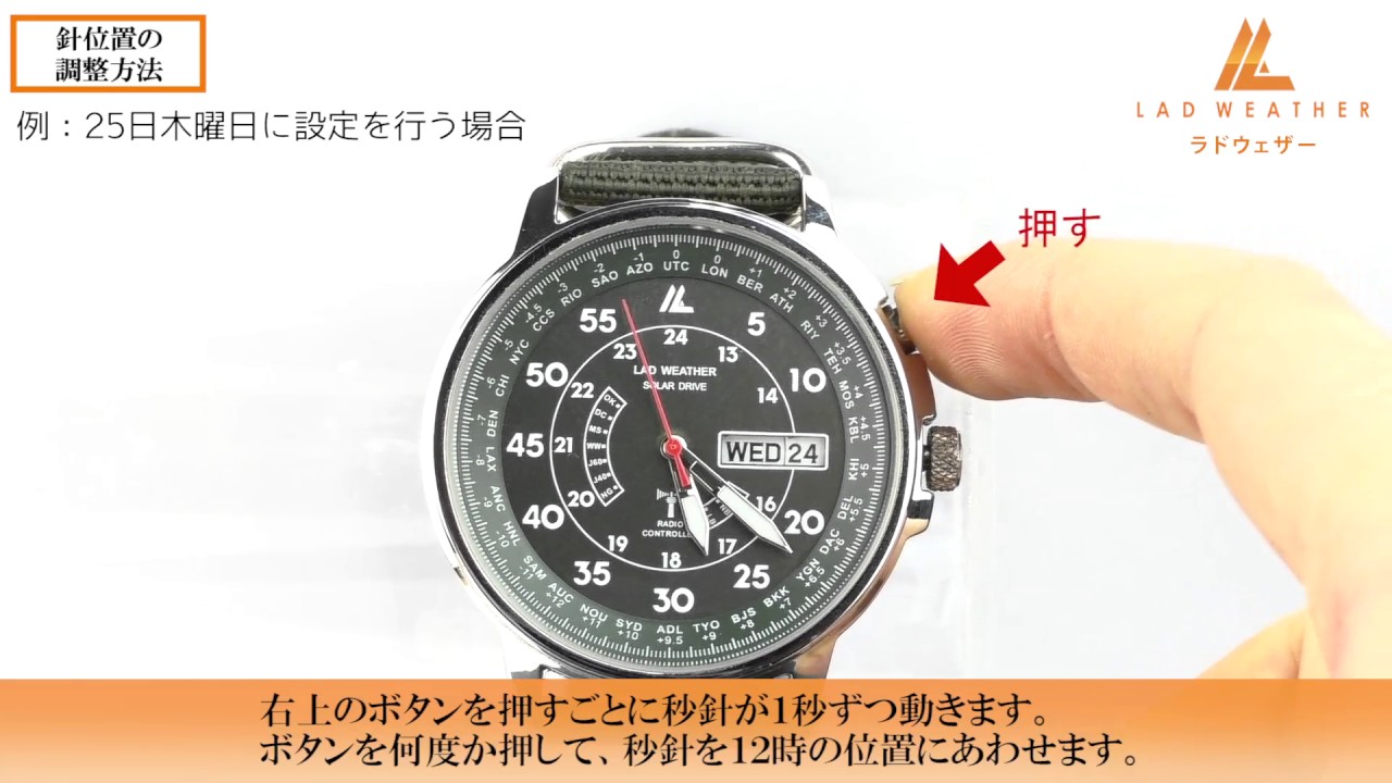 【 針位置の調整方法 LAD017 】LAD WEATHER ラドウェザー RADIO MASTER レディオマスター ミリタリー電波ソーラー腕時計