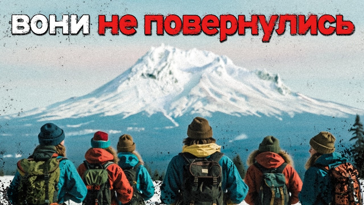 Шкільний похід, що став боротьбою за життя - трагедія на горі Худ