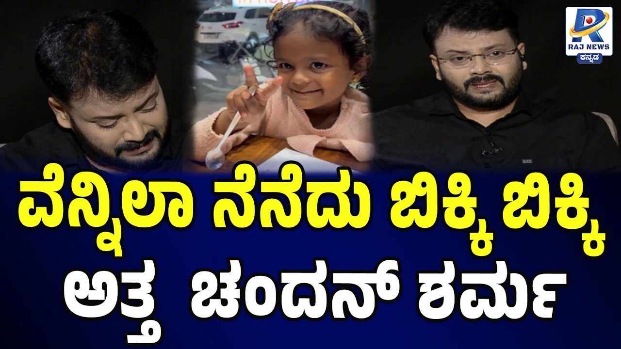 Chandan Sharma CRIES Remembering Child Vennila | ವೆನ್ನಿಲಾ ನೆನೆದು ಬಿಕ್ಕಿ ಬಿಕ್ಕಿ ಅತ್ತ  ಚಂದನ್ ಶರ್ಮ