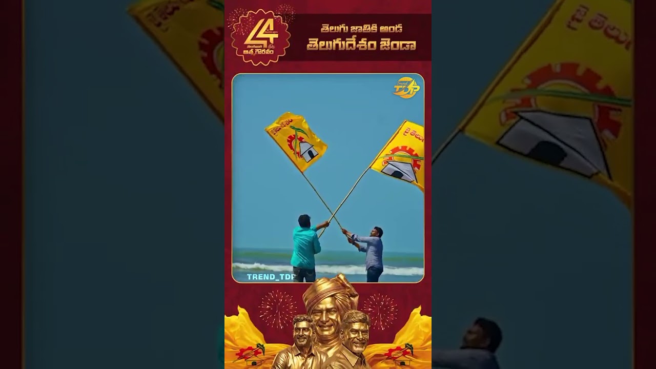 Празднование 44-летия Телугу Десам Партии (TDP) 🔥🔥🔥 #tdp #chandrababunaidu #naralokesh #TrendTDP