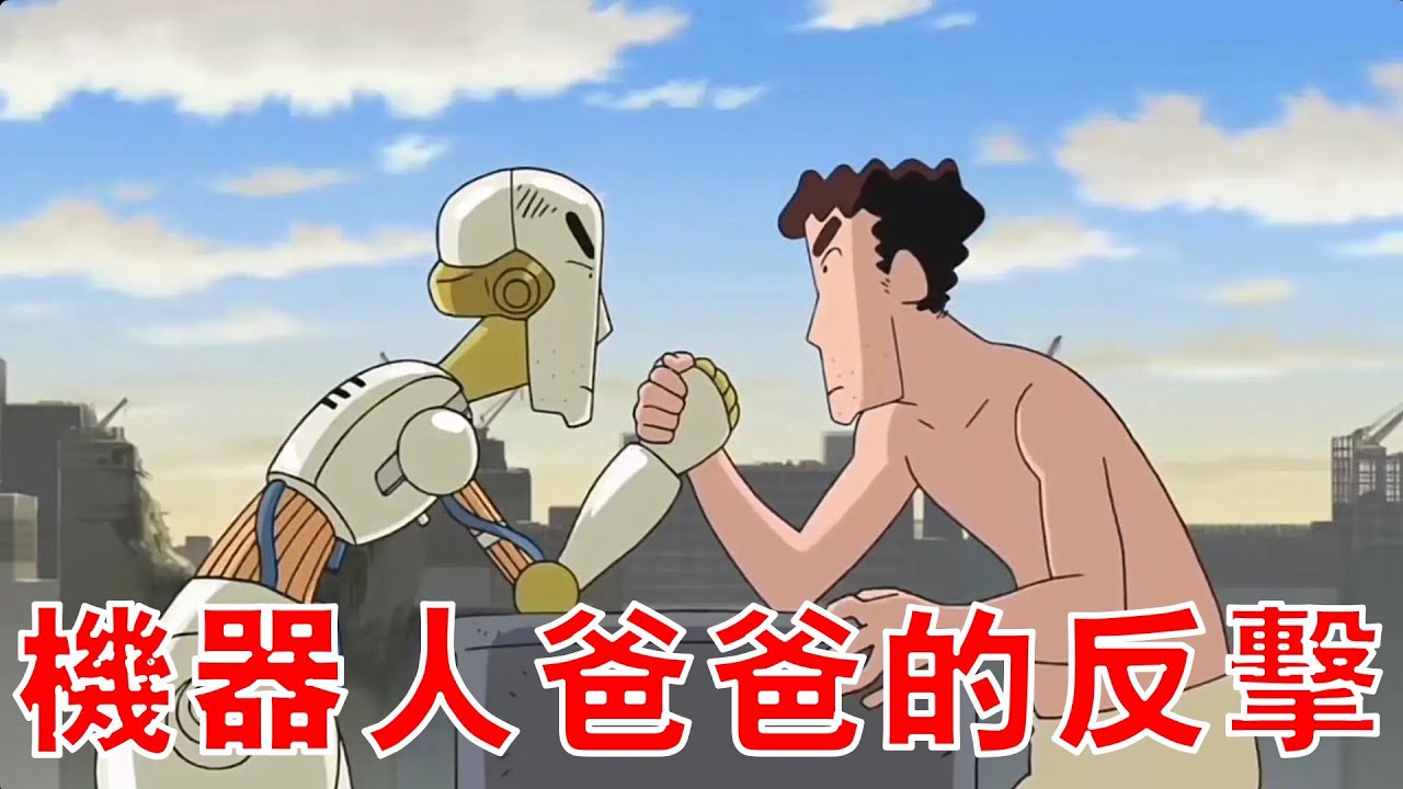 【蠟筆小新】看哭無數人的催淚鉅作，即使變成機器人，愛你依舊是本能，一口氣看完蠟筆小新劇場版第二十二部決一勝負，逆襲的機器人爸爸 ！
