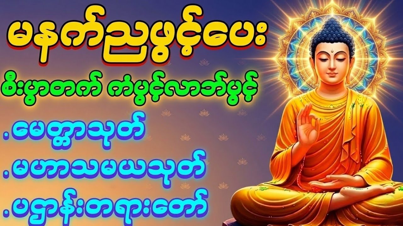 ☀️💰 နံနက်ခင်းမှစ ကံပွင့်လာဘ်ပွင့် စီးပွားတက် စေရန်- ပဌာန်း၊ မဟာသမယသုတ်နှင့် မေတ္တာသုတ်တရားတော်များ🙏✨