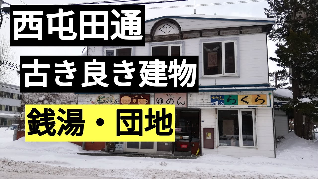 西屯田通の現在・過去の建物・豆腐屋のスイーツ・銭湯