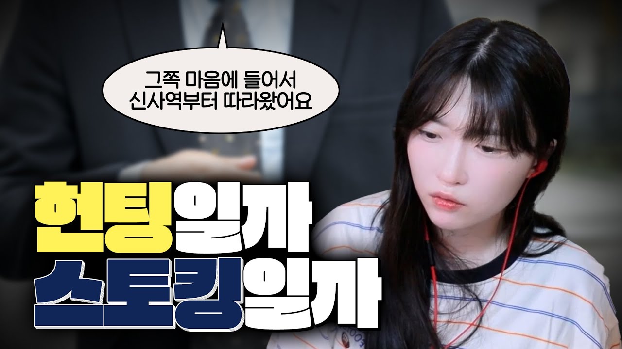 헌팅을 당했습니다... 그런데 스토킹을 곁들인 [연두 헌팅썰]
