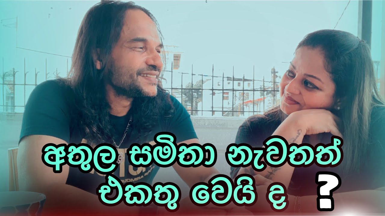 අතුල සමිතා නැවතත් එකතු වෙයි ද​  ?