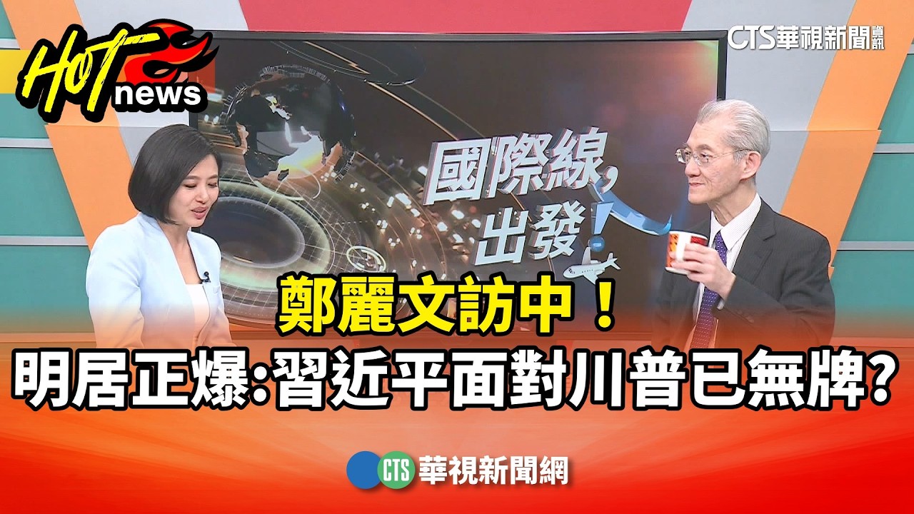 鄭麗文訪中！明居正爆：習近平面對川普已無牌？ 2-1｜主持人:劉姿麟｜來賓:台大政治系名譽教授 明居正｜華視國際線出發 20260405｜鄭習會｜明居正｜鄭麗文｜習近平｜兩岸關係｜國際線出發｜國民黨