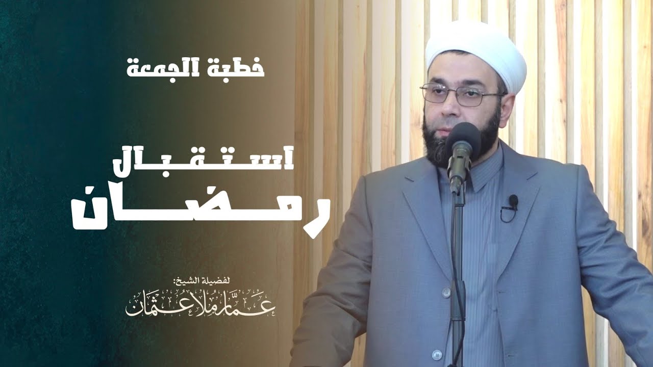 استقبال رمضان | خطبة الجمعة | الشيخ عمار عثمان