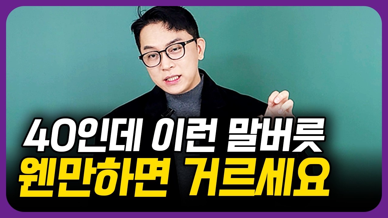 40살부터는 정말 없어보이는 말버릇 3가지