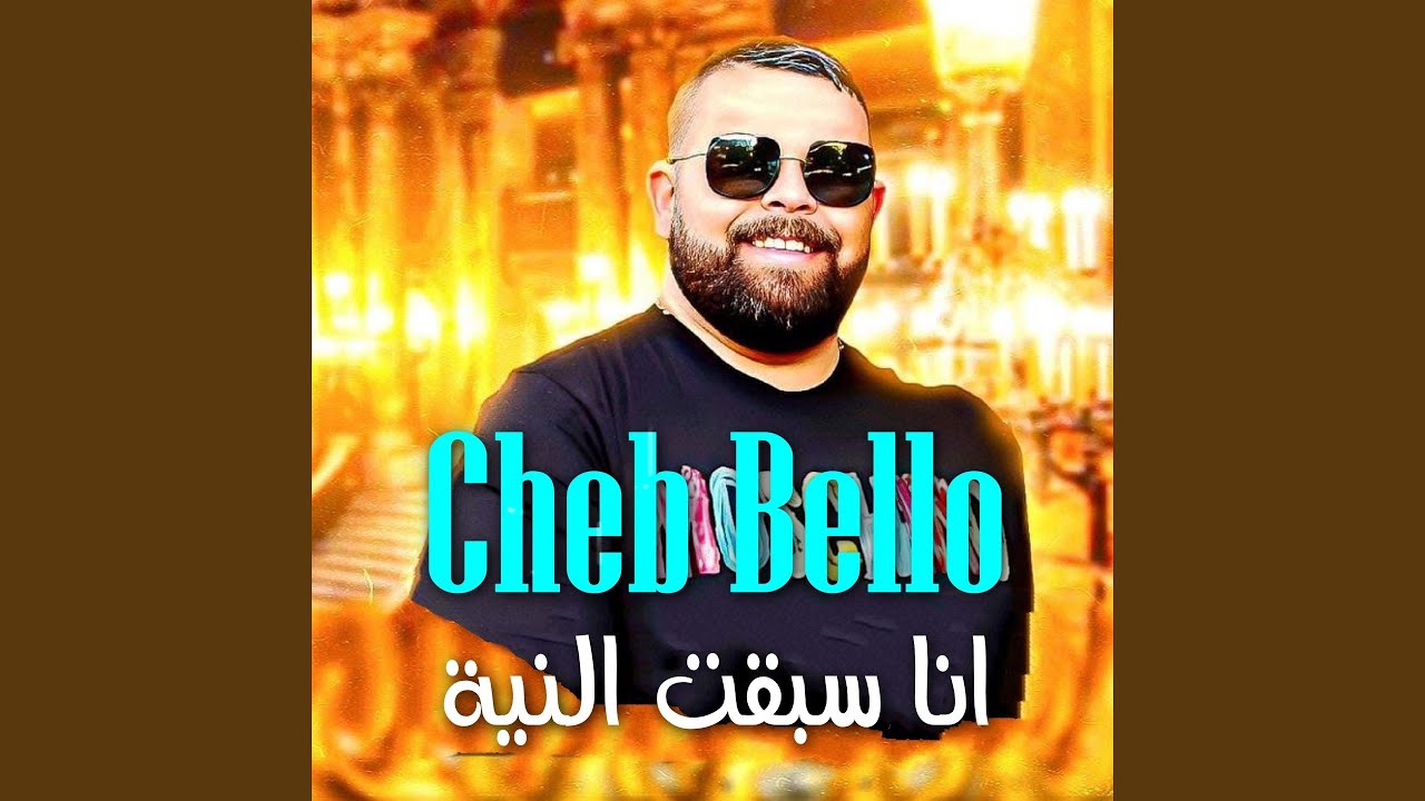 انا سبقت النية (feat. Akil Sghir)