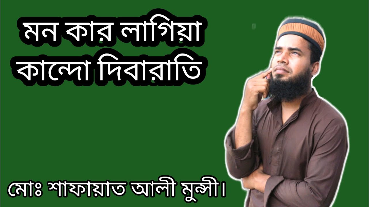 মন কার লাগিয়া কান্দো দিবা রাতি। মোঃ শাফায়াত আলী মুন্সী MD Shafayat Ali Munshe