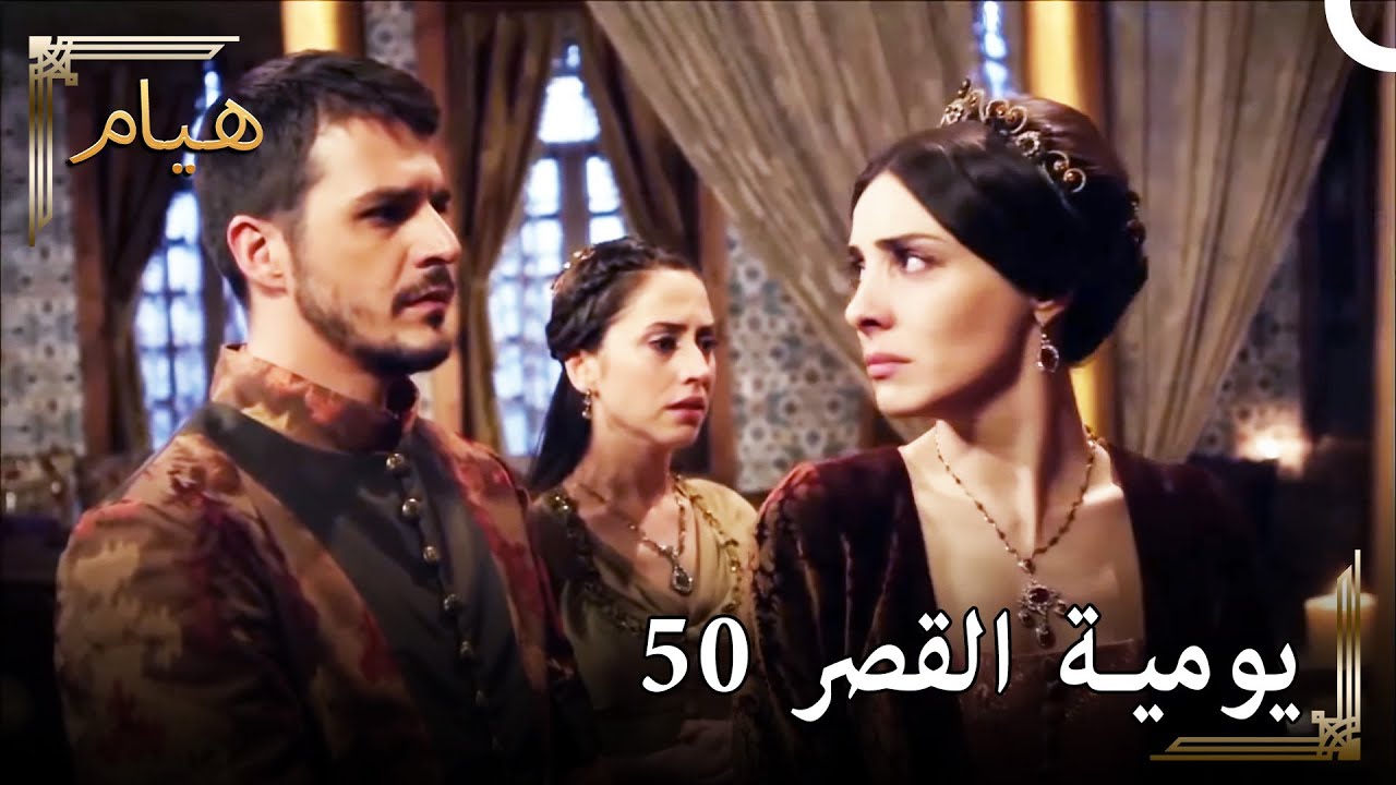 يوميات القصر 50 | الوالدة تموت وحان دوري