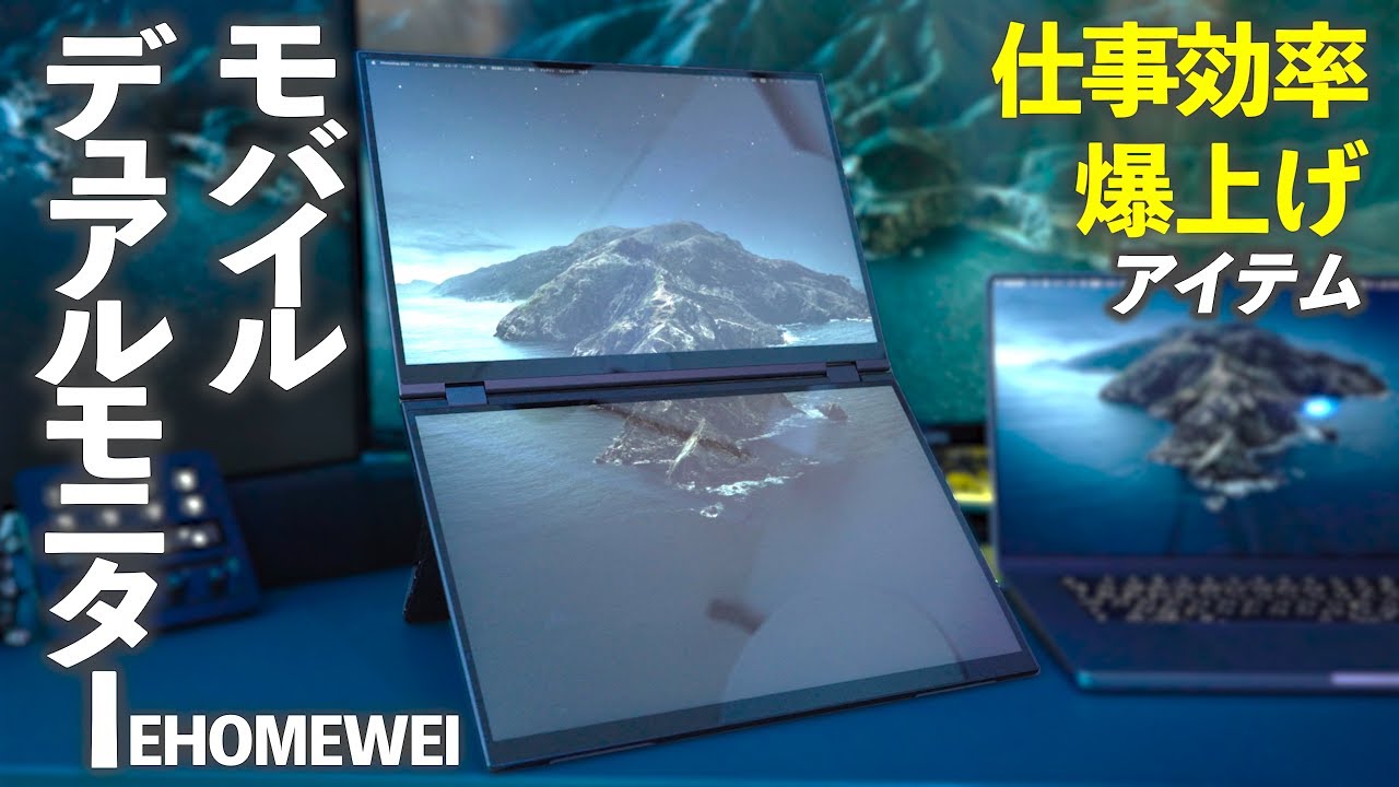 EHOMEWEI モバイルモニター 16インチ デュアルモニターが想像以上に使い勝手よく仕事効率上がった！XQ-160PW