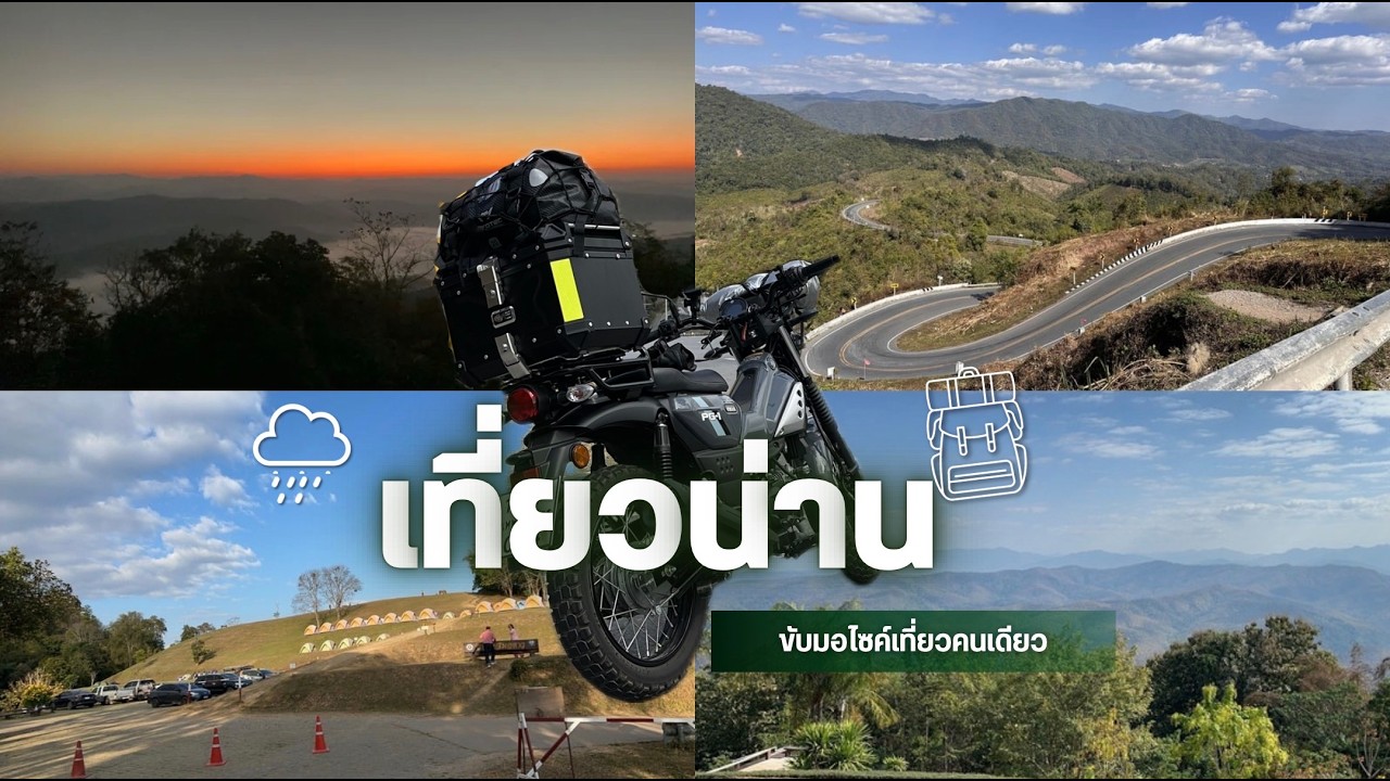 ขับมอไซค์เที่ยวน่าน 3 วัน 2 คืน