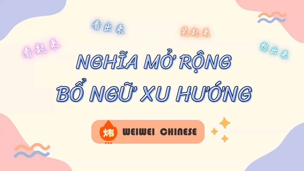 HSK3 | NGHĨA MỞ RỘNG CỦA BỔ NGỮ XU HƯỚNG | 看起来/看出来/笑起来