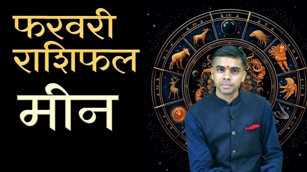 मीन राशि फरवरी 2026 राशिफल | Pisces Monthly Horoscope February 2026 | मासिक विश्लेषण | Vaibhav Vyas