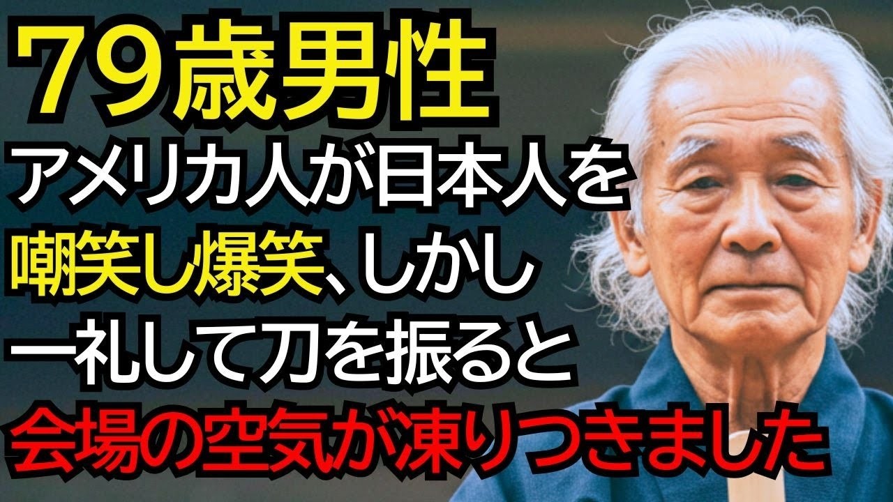 「刀で岩なんて切れるわけない」アメリカ人が爆笑する中、みすぼらしいおじいさんが一礼して刀を振ると…会場の空気が凍りつきました