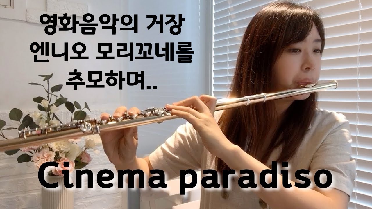 플룻연주곡_Ennio Morricone_엔니오 모리꼬네_Cinema Paradiso_시네마천국_love theme_Flute cover_악기