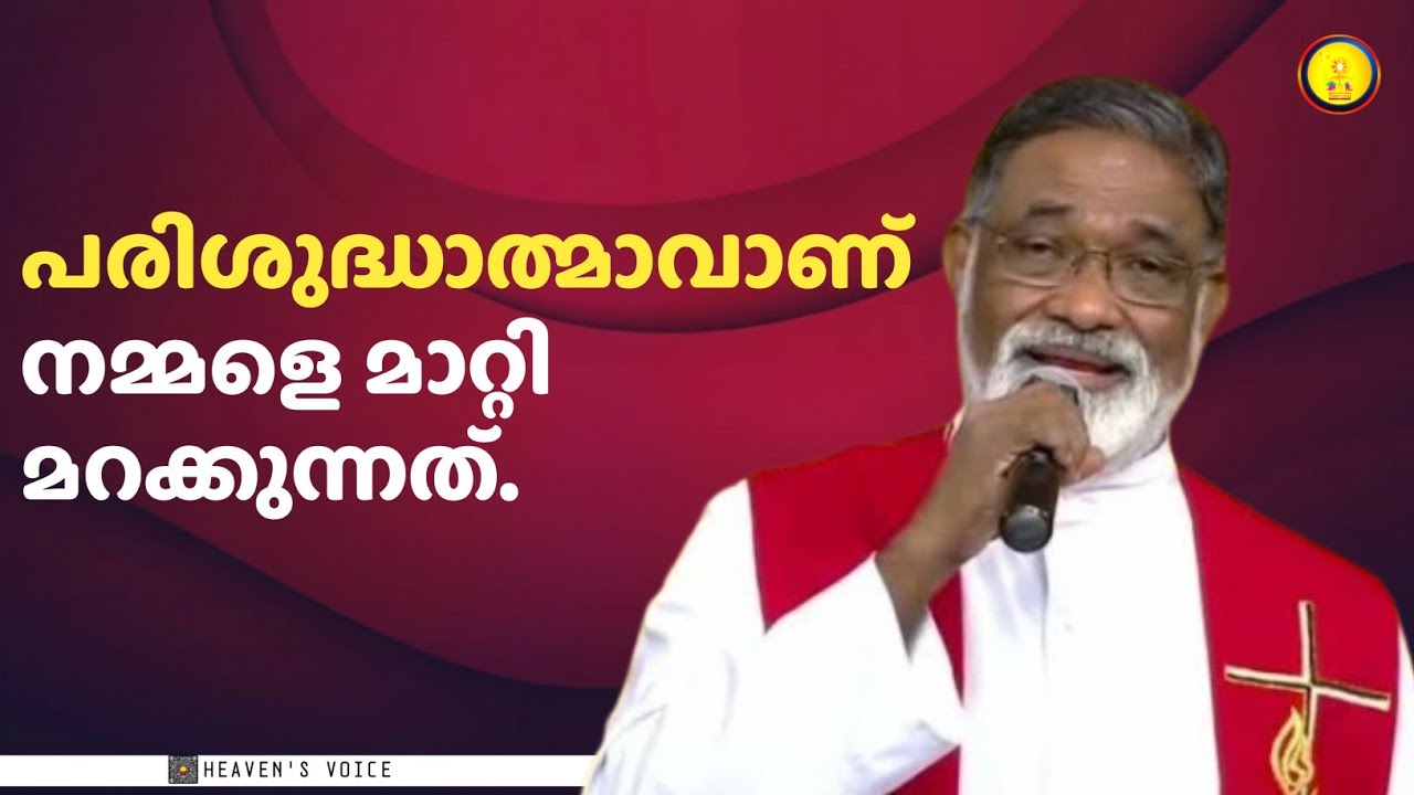 പരിശുദ്ധാത്മാവാണ് നമ്മളെ മാറ്റി മറക്കുന്നത്./FR MATHEW NAICKOMPARAMBIL VC