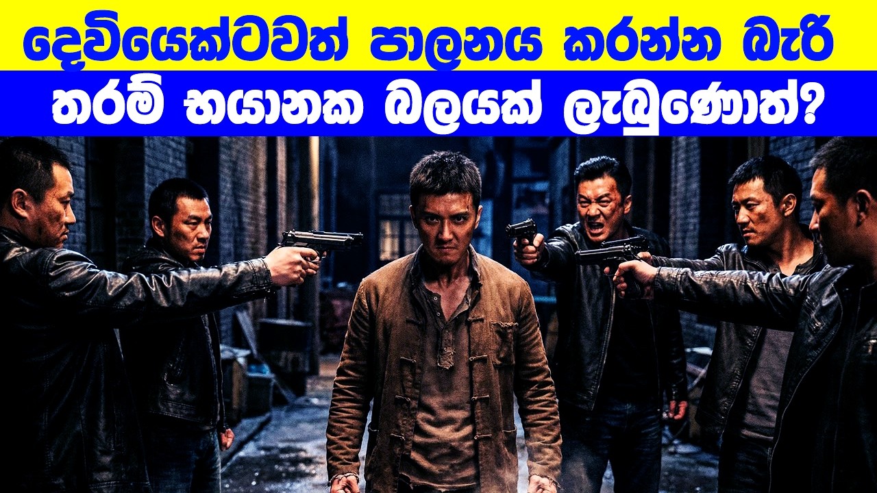 දෙවියෙක්ටවත් පාලනය කරන්න බැරි තරම් භයානක බලයක් ලැබුණොත්?  | Movie Review Sinhala